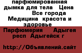 coco mademoiselle  парфюмированная дымка для тела › Цена ­ 2 200 - Все города Медицина, красота и здоровье » Парфюмерия   . Адыгея респ.,Адыгейск г.